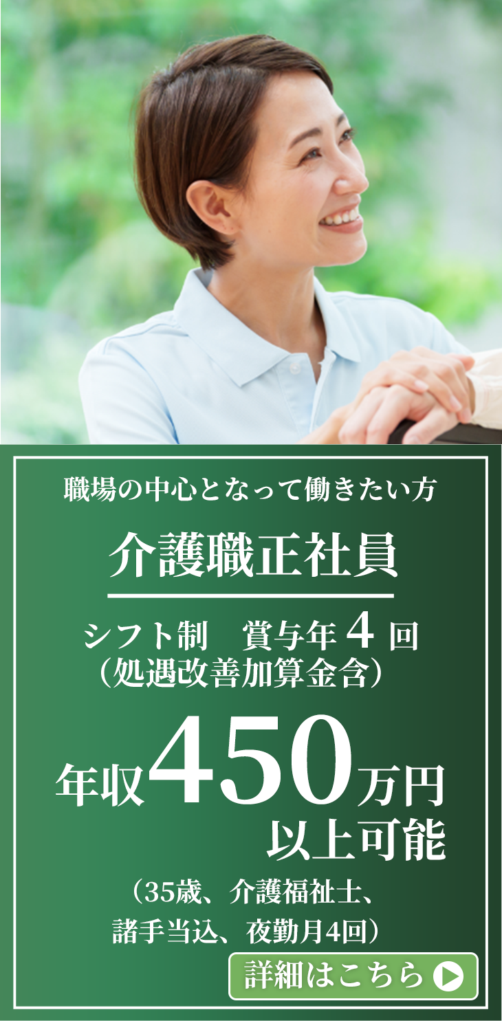 介護職正社員